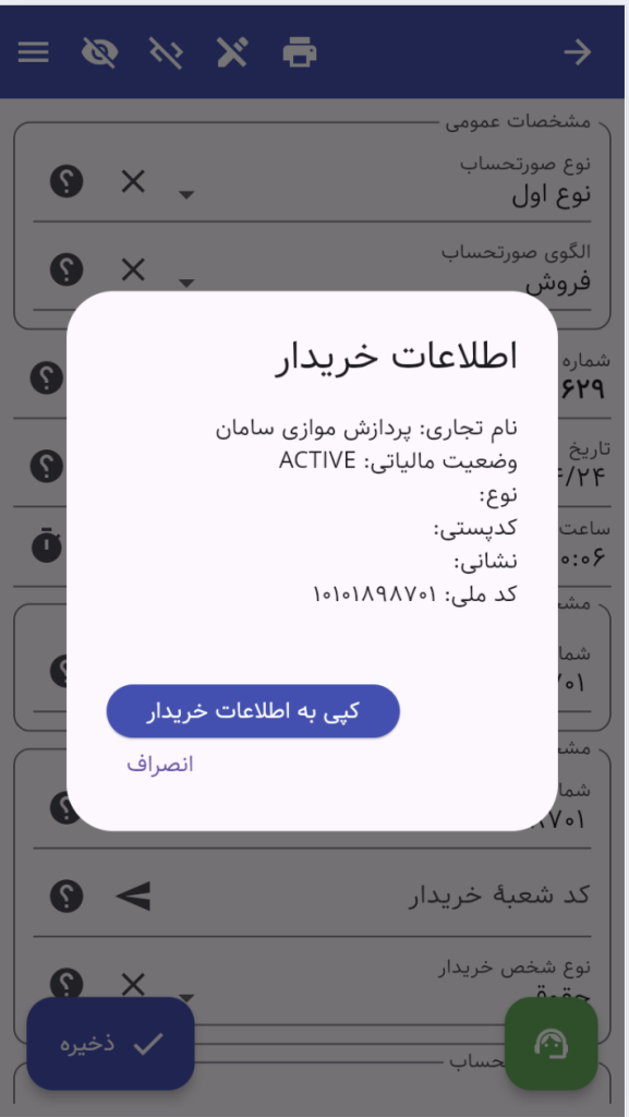 مشاهده و کپی اطلاعات خریدار