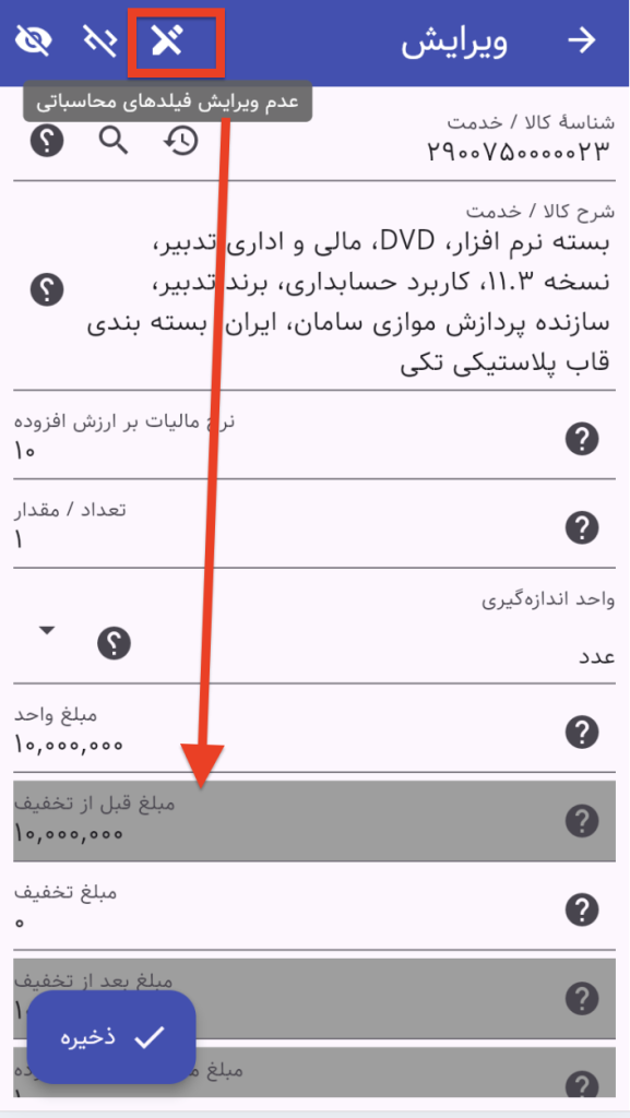 عدم ویرایش فیلدهای محاسبانی