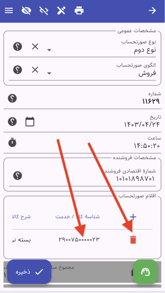 ویرایش و حذف اقلام