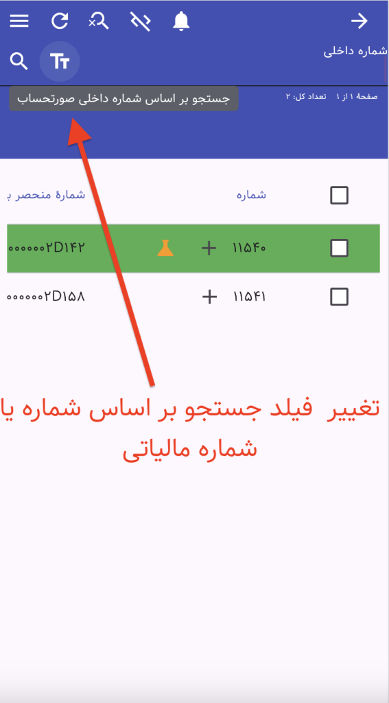 تغییر فیلد جستجو بر اساس شماره داخلی یا شماره مالیاتی