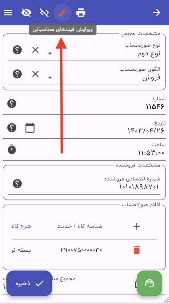 گزینهٔ ویرایش فیلدهای محاسباتی