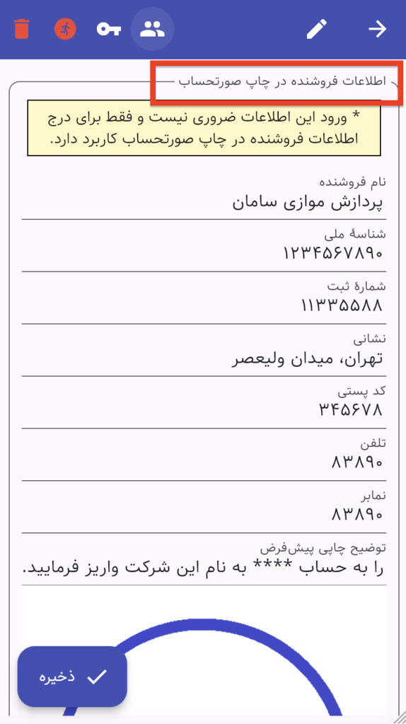 اطلاعات فروشنده در چاپ صورتحساب