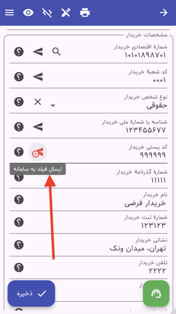 غیرفعال کردن ارسال فیلد به سامانه