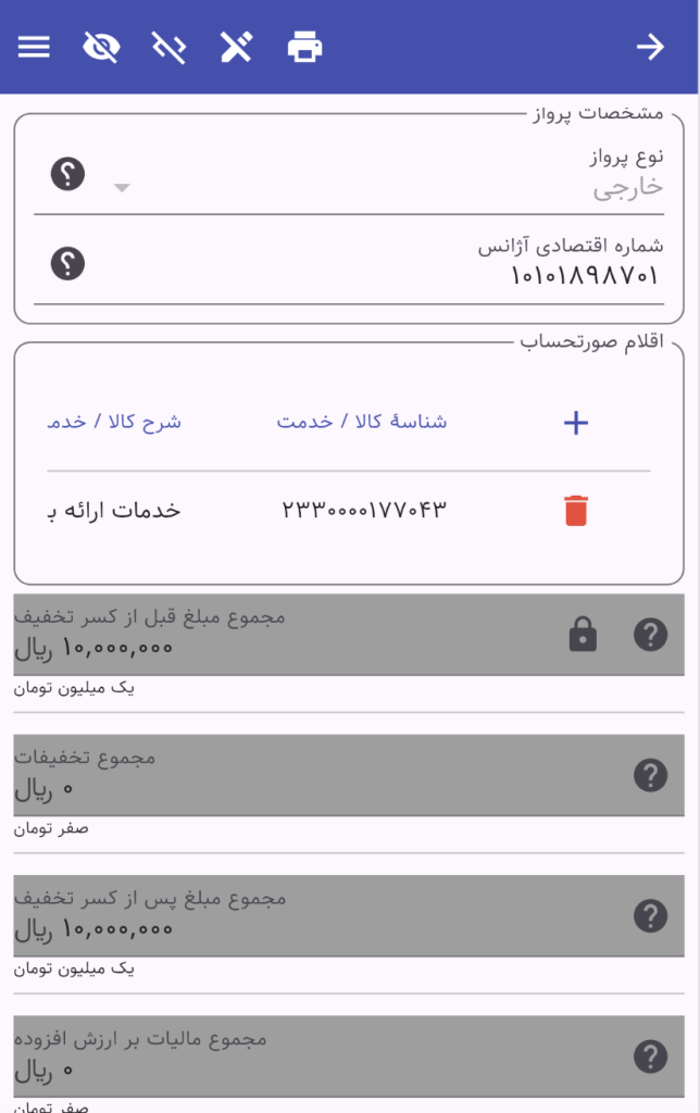 نوع پرواز در صورتحساب سامانه مودیان مالیاتی