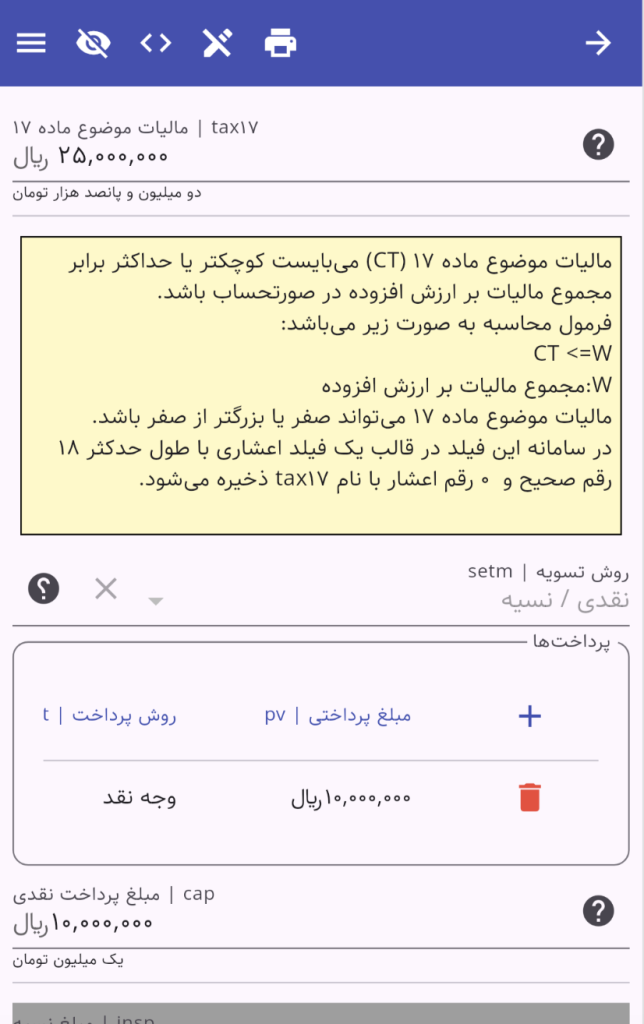 مالیات موضوع ماده هفده 17  در صورتحساب سامانه مودیان مالیاتی