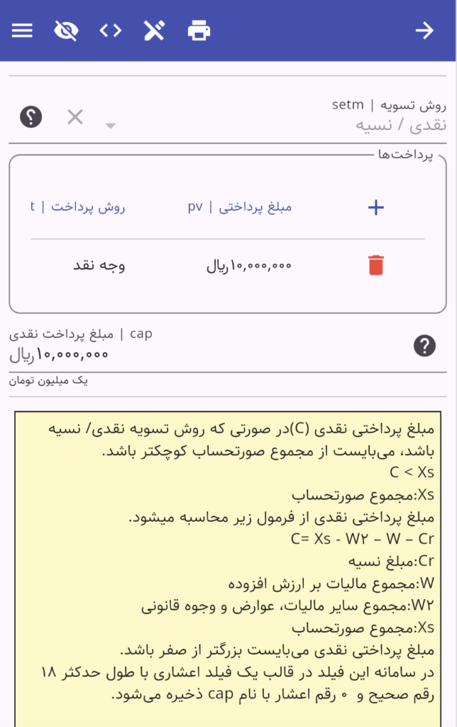 مبلغ پرداخت نقدی در صورتحساب سامانه مودیان مالیاتی