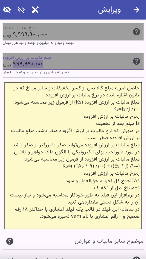 مبلغ مالیات بر ارزش افزودهٔ کالا و خدمت در صورتحساب سامانه مالیاتی