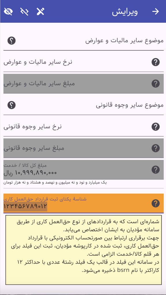 شناسه یکتای ثبت قرارداد حق‌العمل‌کاری در صورتحساب سامانه مودیان مالیاتی