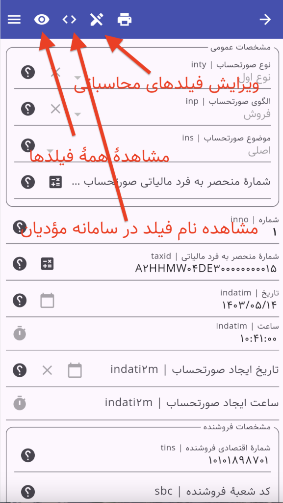 فیلدهای سرایند صورتحساب مالیاتی سامانه مودیان