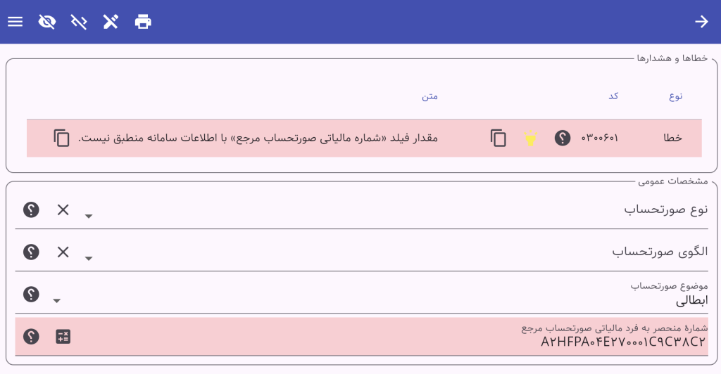 خطای کد 0300601 - مقدار فیلد «شماره مالیاتی صورتحساب مرجع» با اطلاعات سامانه منطبق نیست.