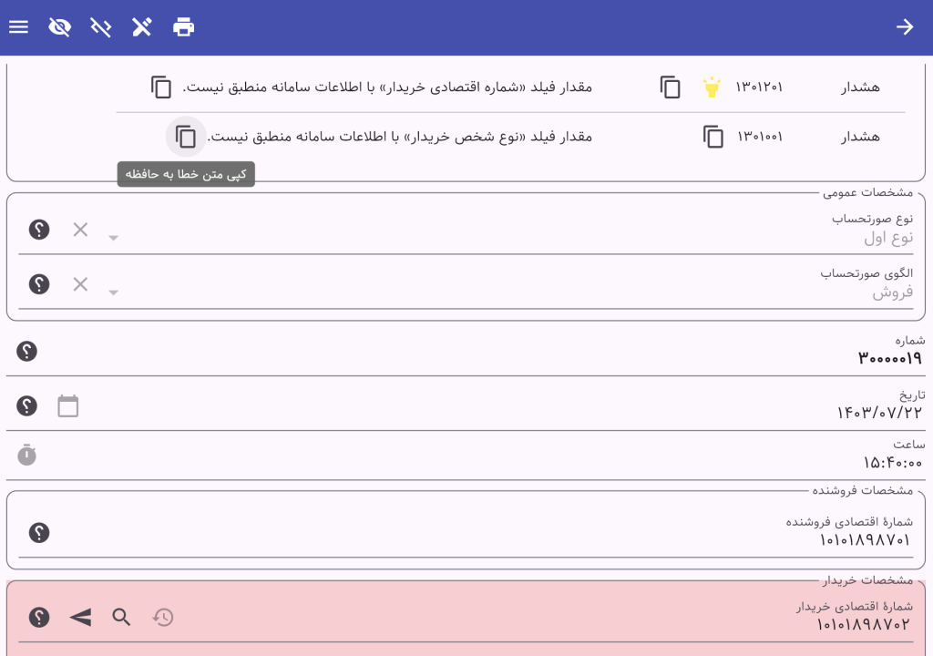 خطای کد 0301201 و هشدار کد 1301201- مقدار فیلد «شماره اقتصادی خریدار» با اطلاعات سامانه منطبق نیست.