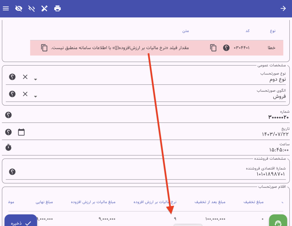 خطای کد 0304401 - مقدار فیلد «نرخ مالیات بر ارزش‌افزوده(J)» با اطلاعات سامانه منطبق نیست.