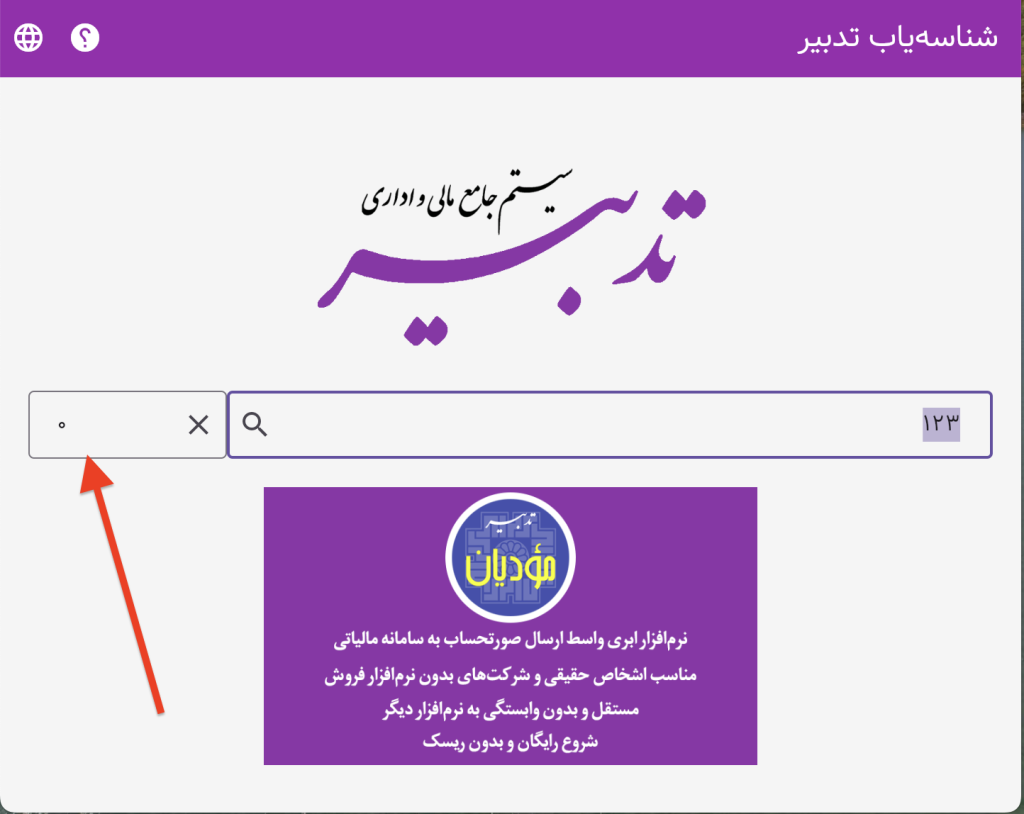 شناسه‌یاب تدبیر: جستجوی مستقیم شناسه‌های کالا و خدمات سامانه مودیان بر اساس شرح و ارزش افزوده